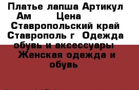  Платье лапша	 Артикул: Ам9641	 › Цена ­ 1 200 - Ставропольский край, Ставрополь г. Одежда, обувь и аксессуары » Женская одежда и обувь   